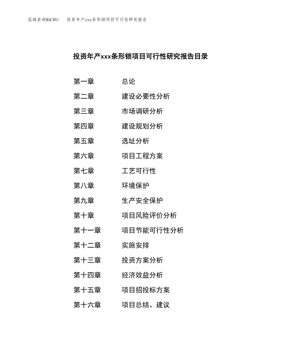 投资年产xxx条形锁项目可行性研究报告_第3页