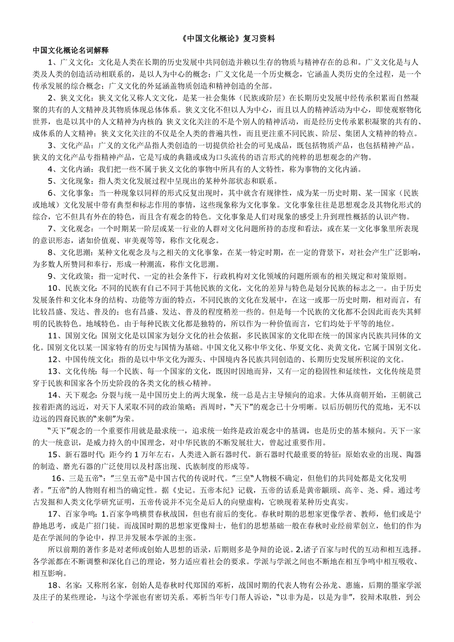 00321《中国文化概论》自考复习资料.doc_第1页
