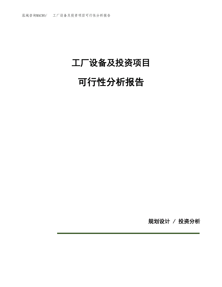 工厂设备及投资项目可行性分析报告word可编辑.docx_第1页