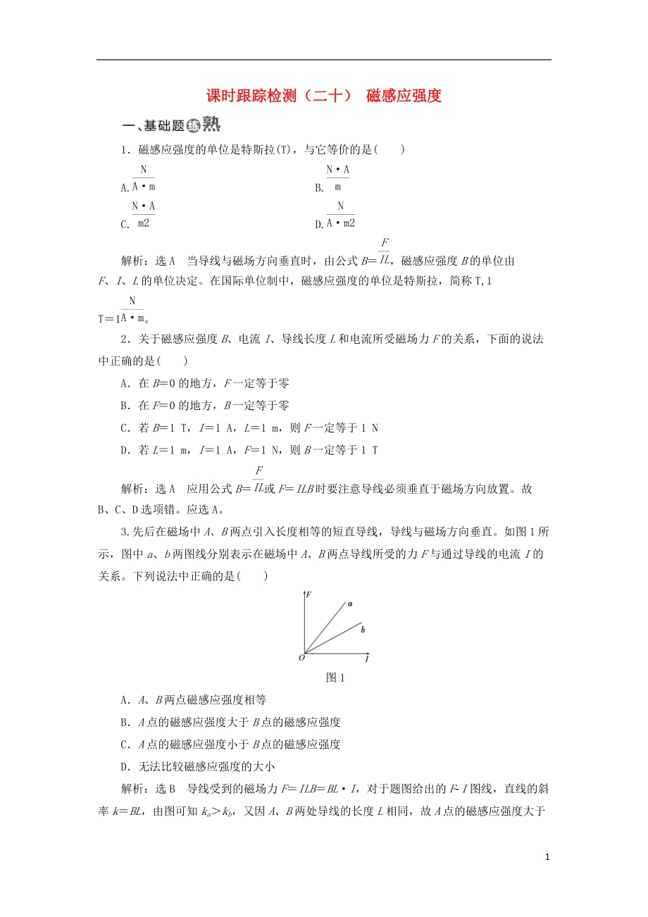 2017-2018学年高中物理 课时跟踪检测（二十）磁感应强度 新人教版选修3-1_第1页