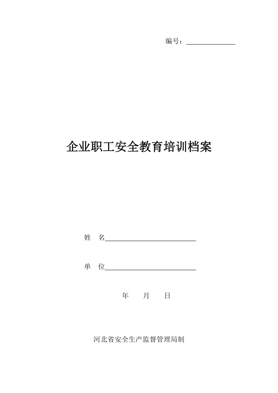 (省安监局表式)企业职工安全教育培训档案.doc_第1页