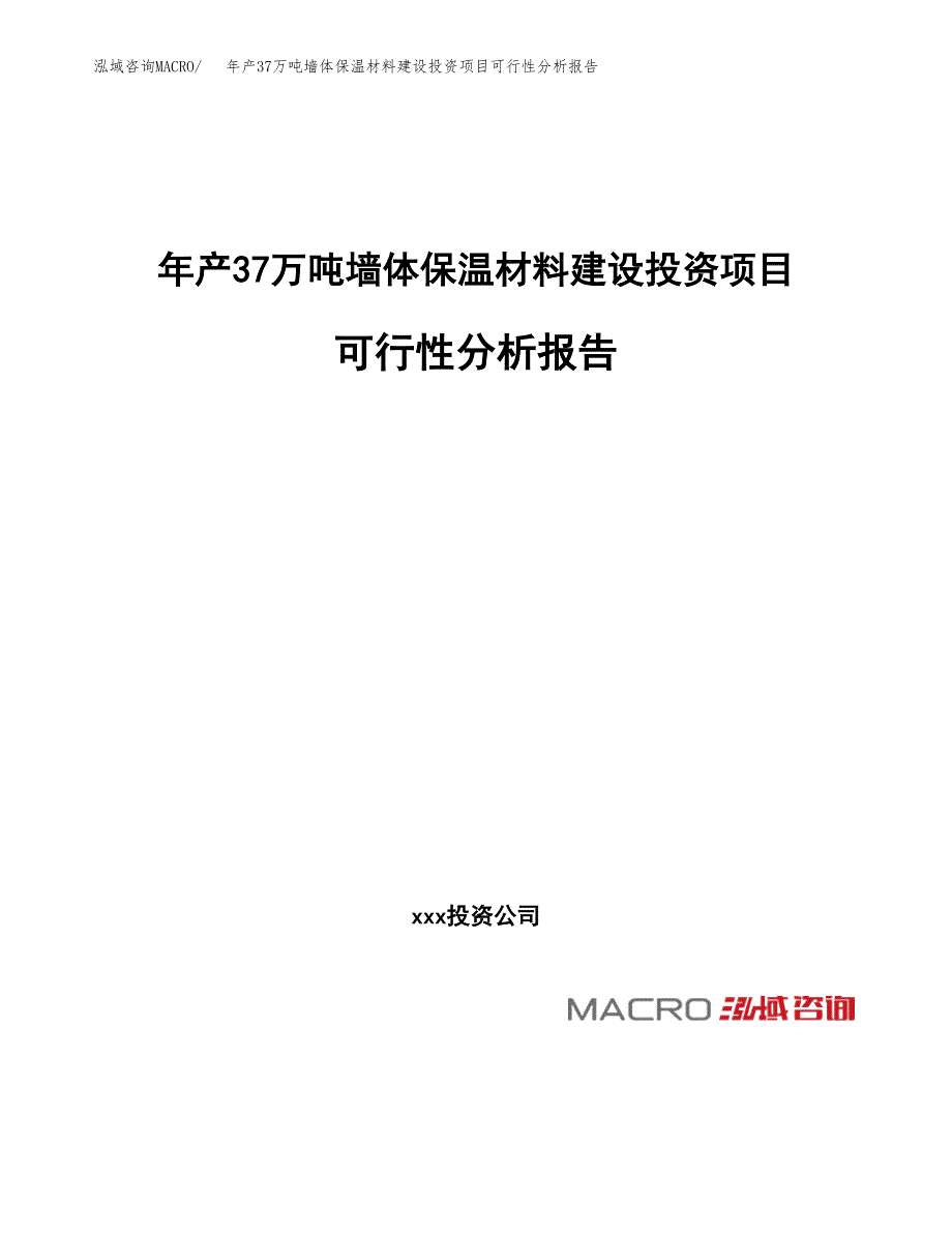 年产37万吨墙体保温材料建设投资项目可行性分析报告（申报材料）_第1页