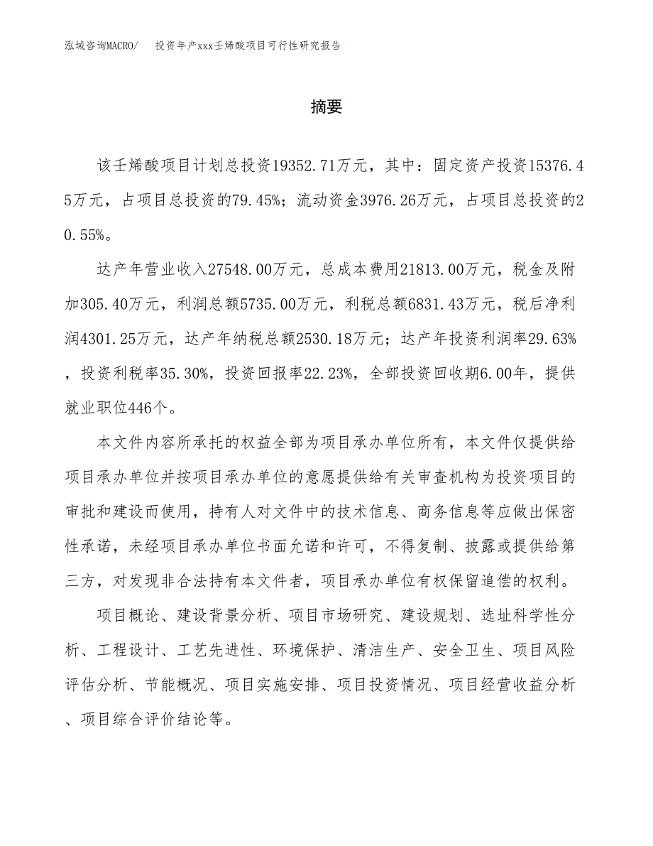 投资年产xxx壬烯酸项目可行性研究报告_第2页