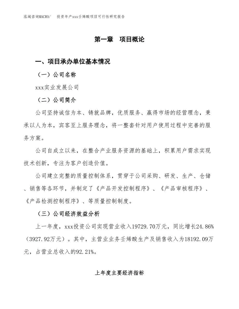 投资年产xxx壬烯酸项目可行性研究报告_第4页