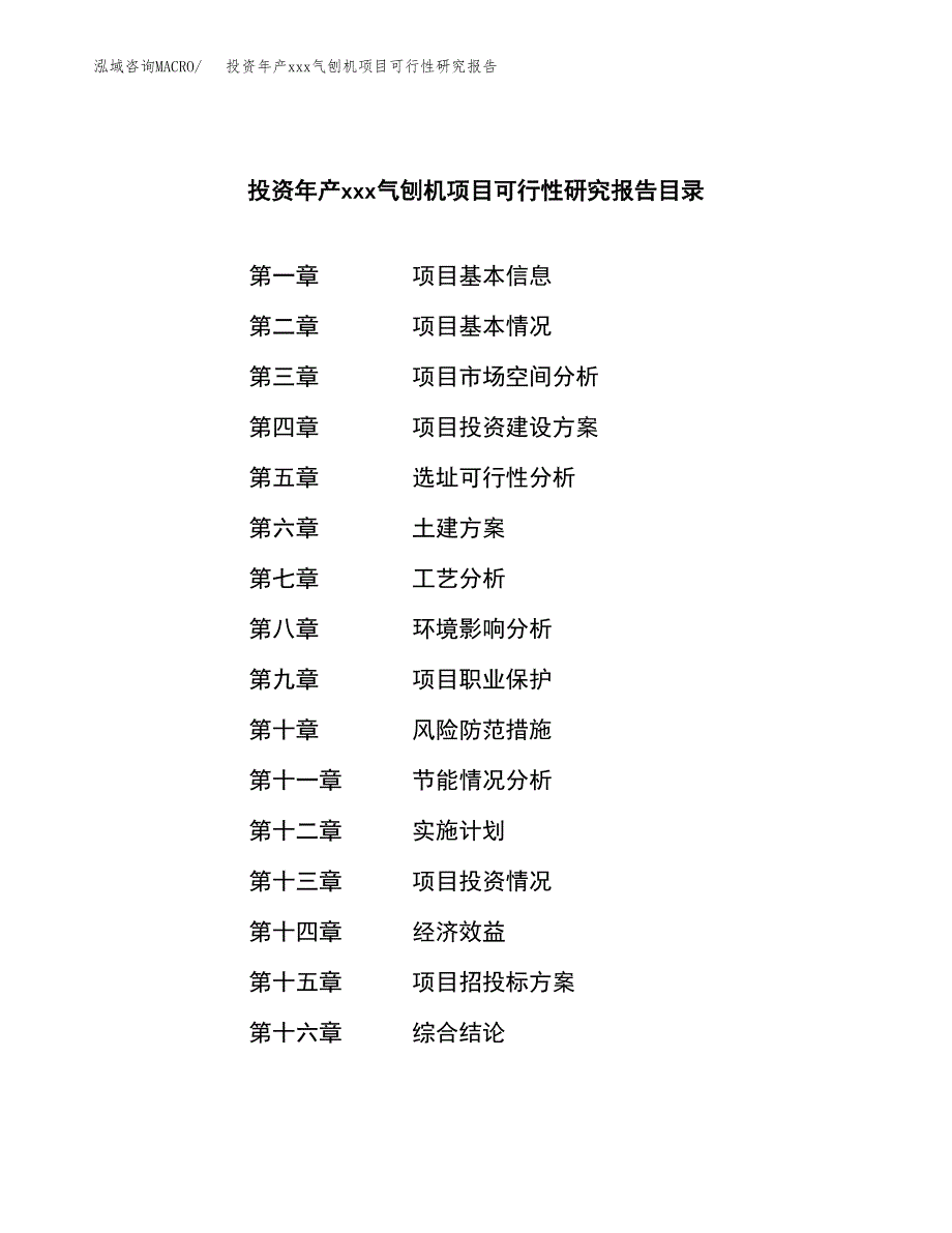 投资年产xxx气刨机项目可行性研究报告_第3页