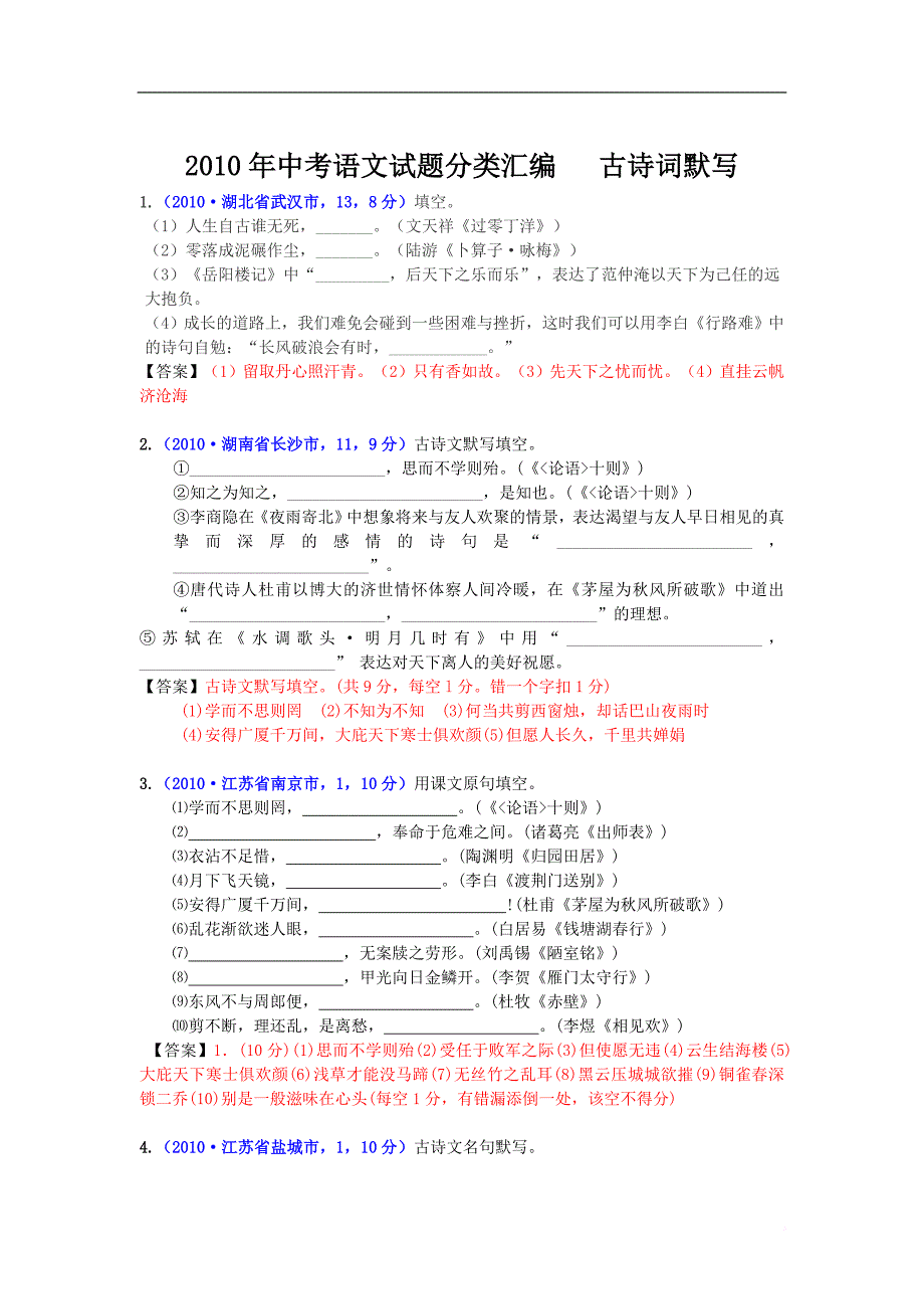 2010年中考语文试题分类汇编---古诗词默写[1]_第1页