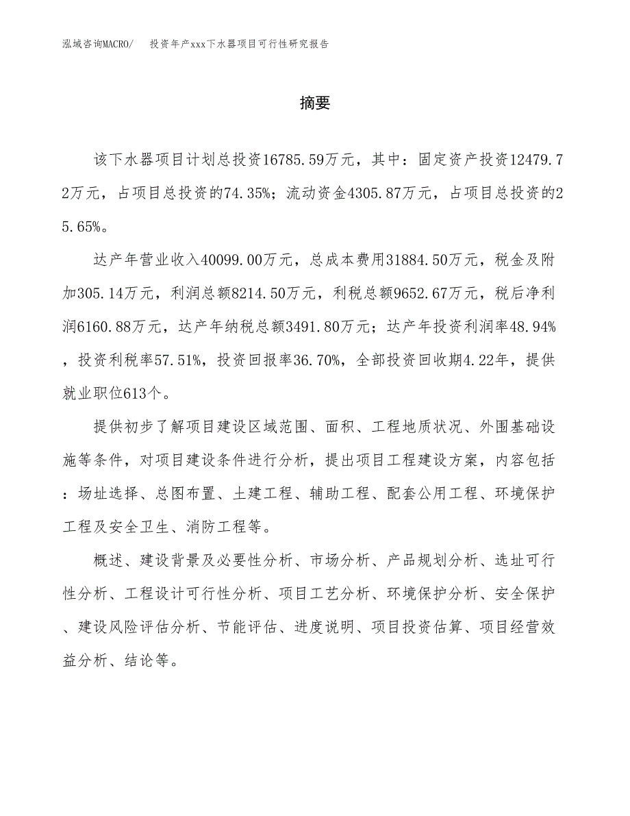 投资年产xxx下水器项目可行性研究报告_第2页