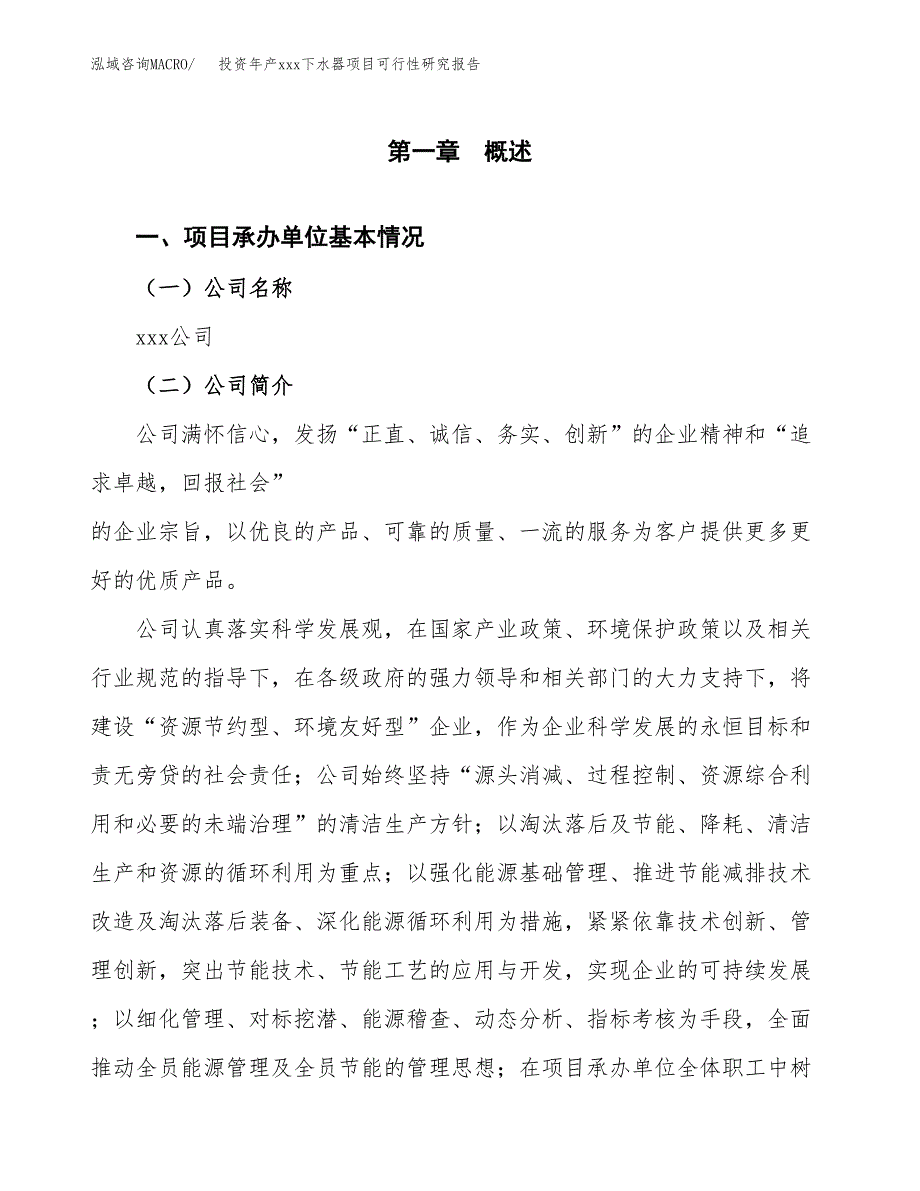 投资年产xxx下水器项目可行性研究报告_第4页