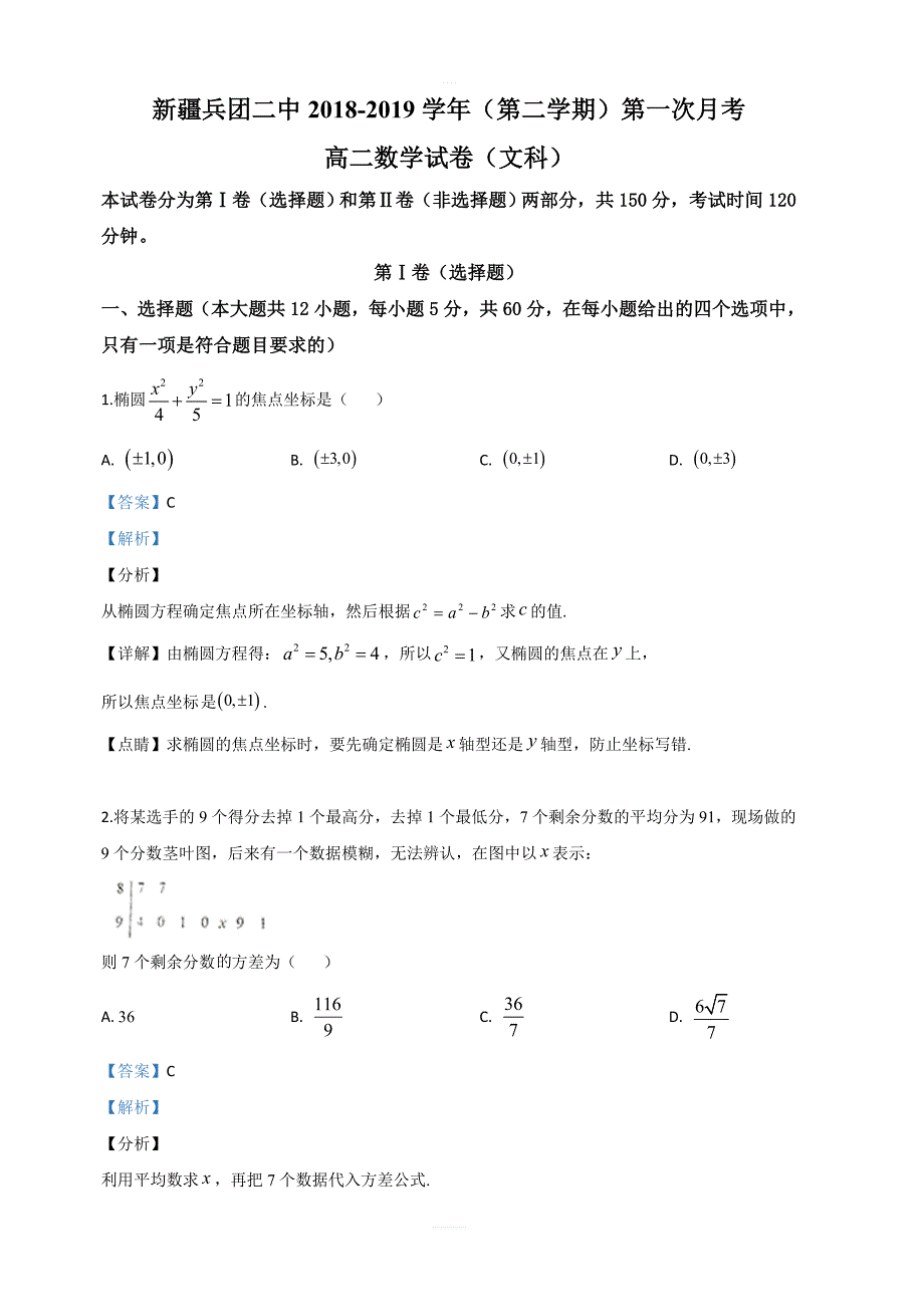 新疆生产建设2018-2019学年高二下学期第一次月考数学（文）试卷 含解析_第1页