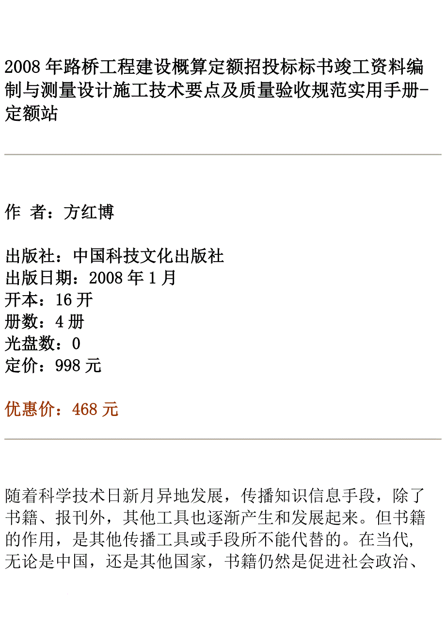 2008年路桥工程建设概算定额招投标标书竣工资料编制与测量设计施工技术要点及质量验收规范实用手册_第1页