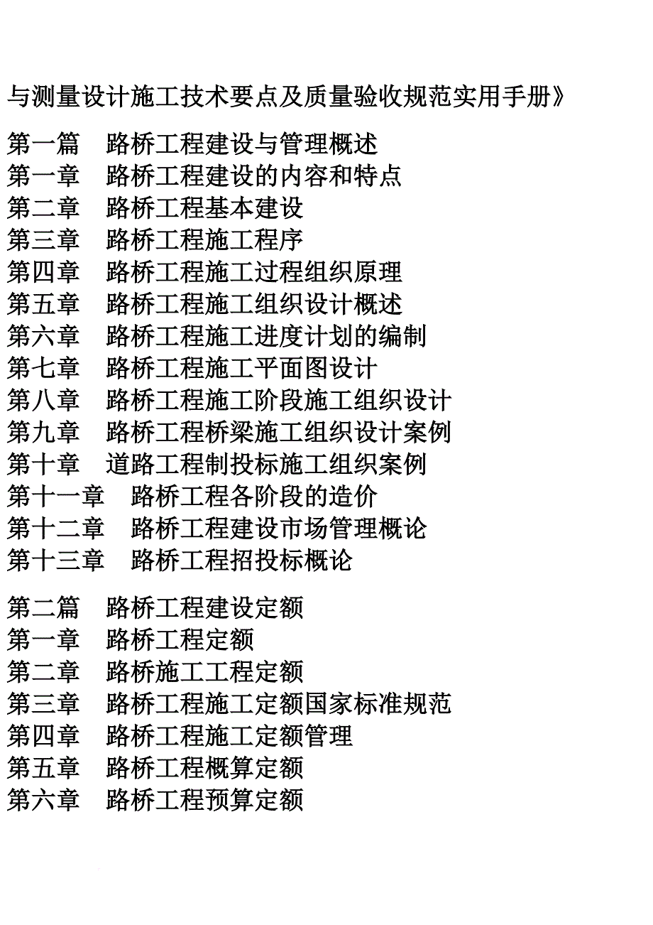 2008年路桥工程建设概算定额招投标标书竣工资料编制与测量设计施工技术要点及质量验收规范实用手册_第3页