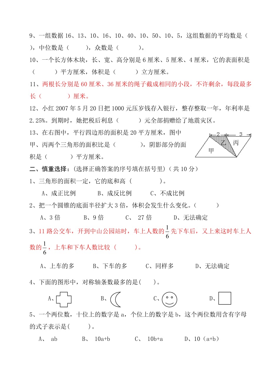 2008年小学六年级数学毕业试卷_第2页