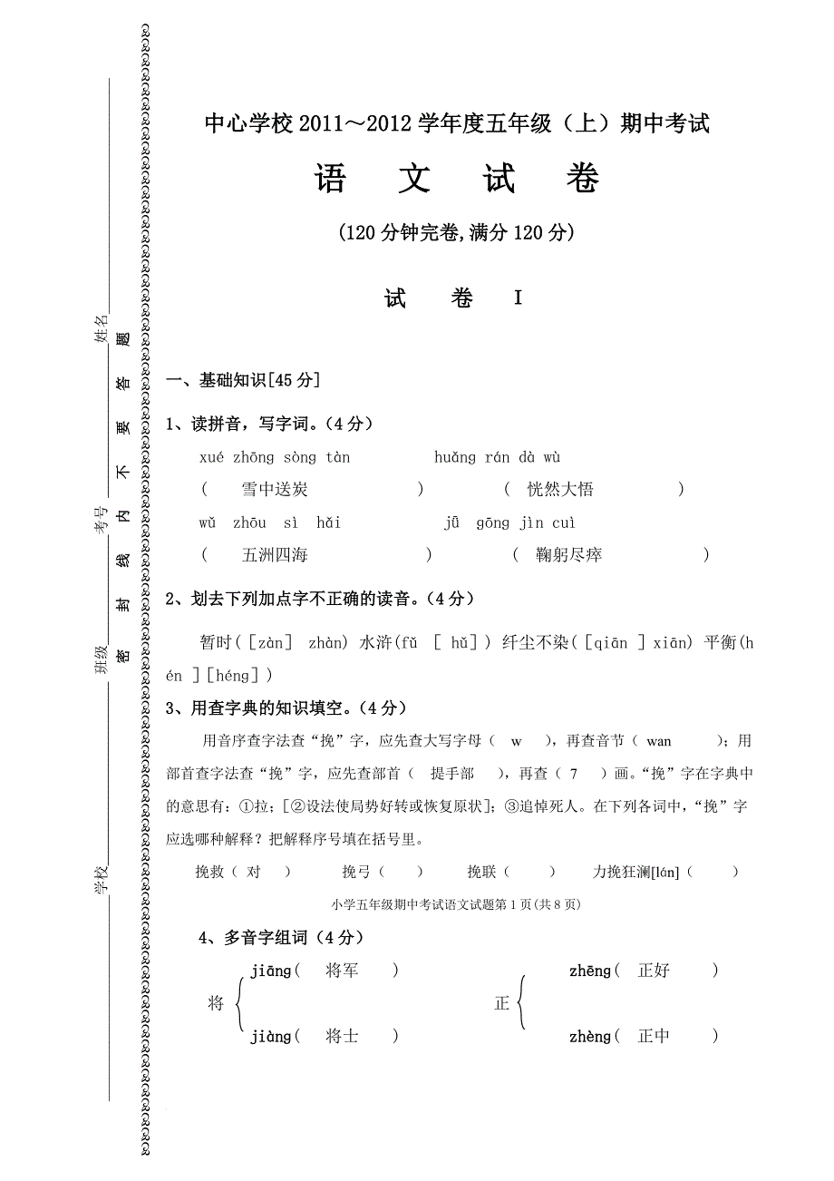 2012级小学五年级(上)期中考试语文试卷(含答案)_第1页