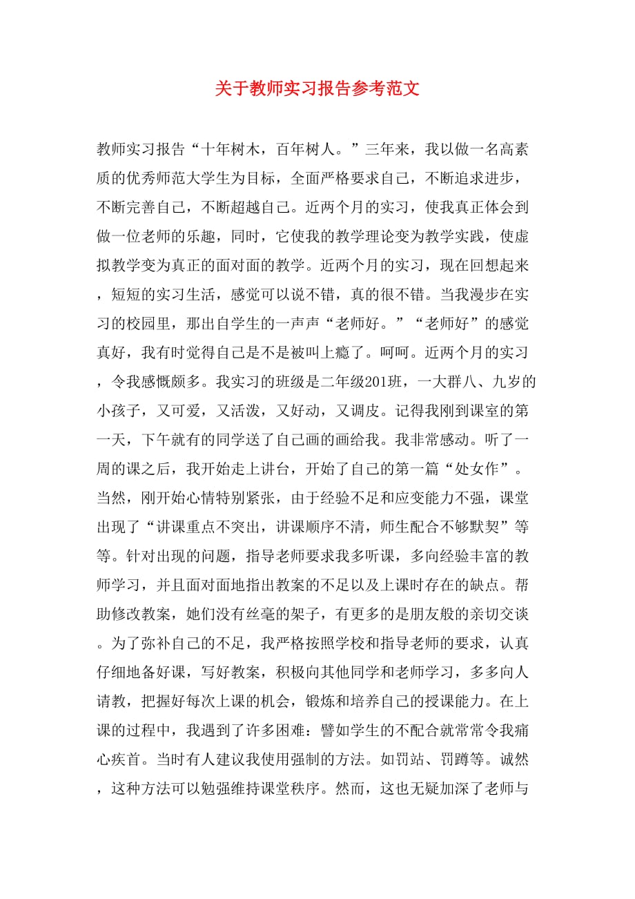 关于教师实习报告参考范文_第1页