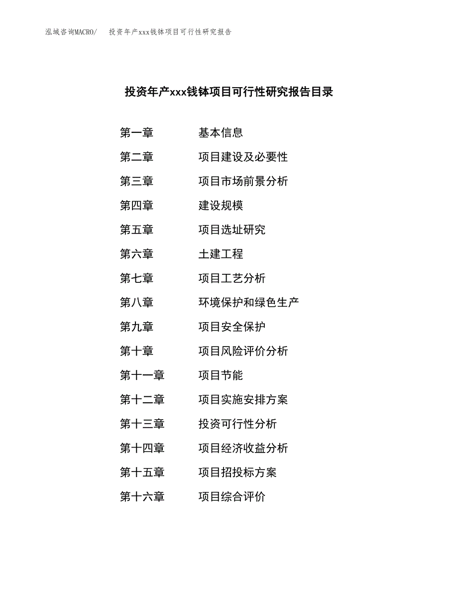 投资年产xxx钱钵项目可行性研究报告_第3页