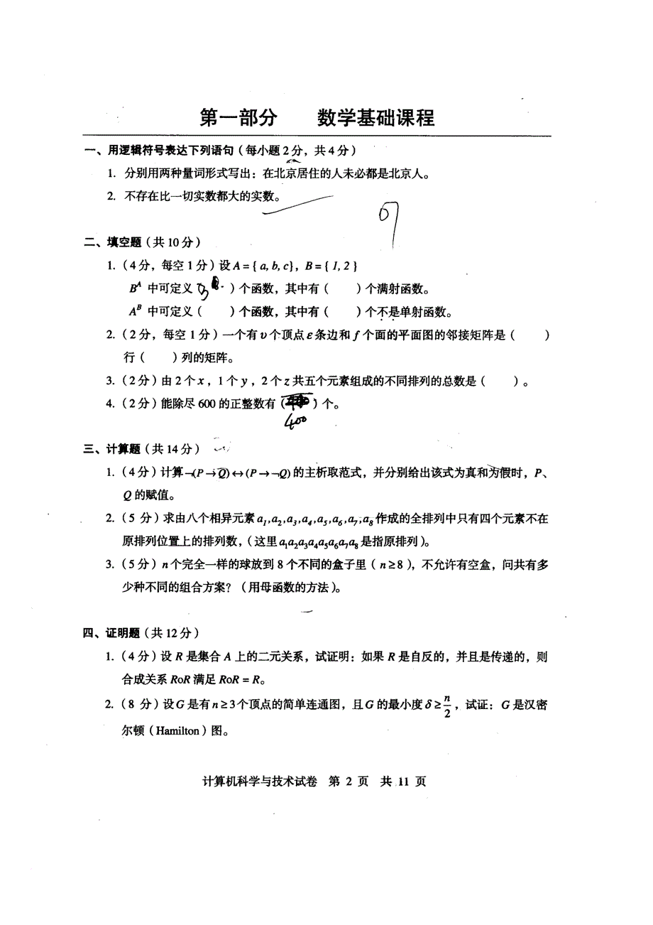 2007同等学力申请硕士学位考试计算机应用技术专业真题_第1页