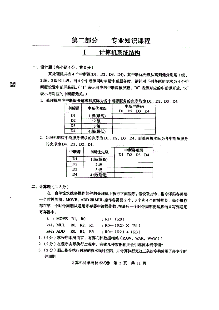 2007同等学力申请硕士学位考试计算机应用技术专业真题_第2页