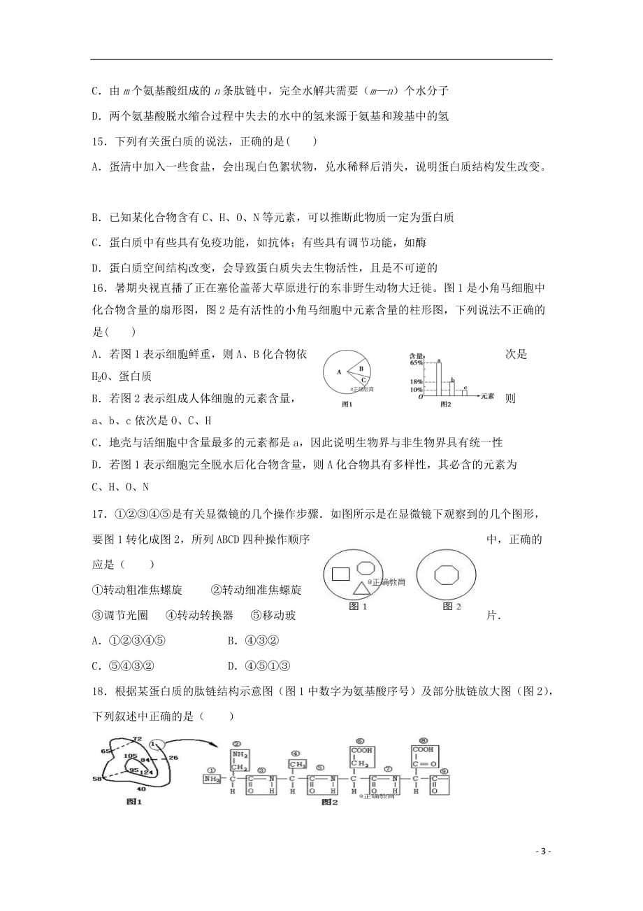 黑龙江省齐齐哈尔第八中学2018-2019学年高一生物9月月考试题_第3页