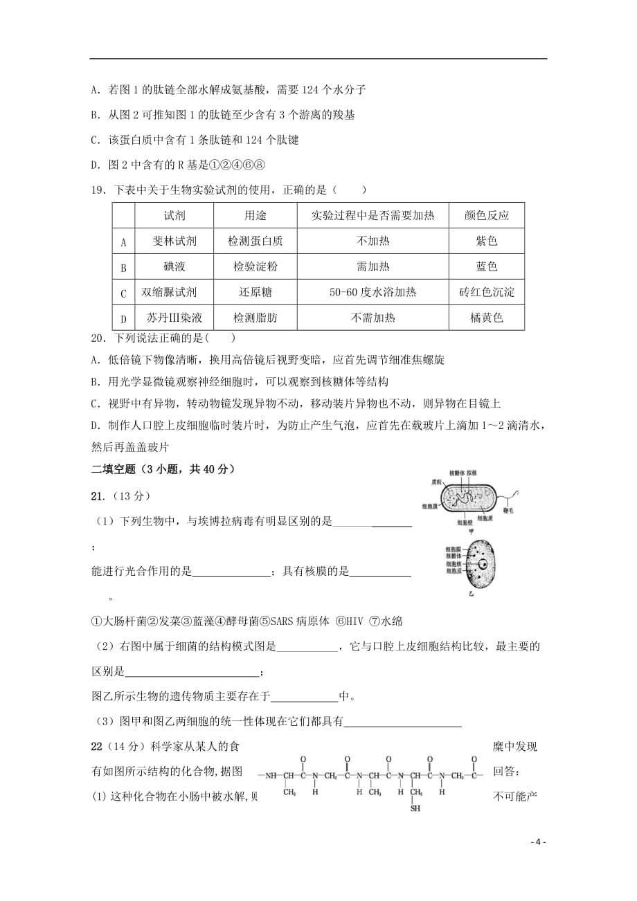 黑龙江省齐齐哈尔第八中学2018-2019学年高一生物9月月考试题_第4页