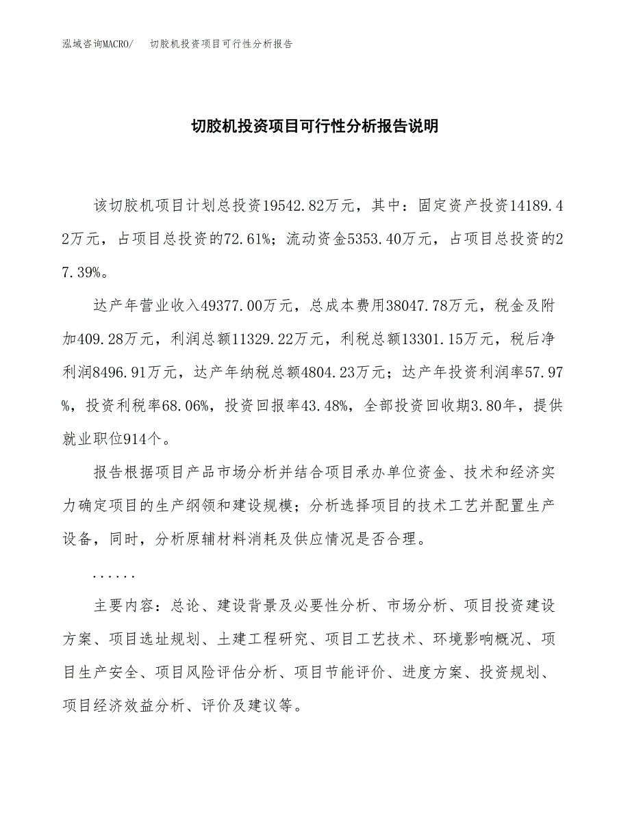 切胶机投资项目可行性分析报告word可编辑.docx_第2页