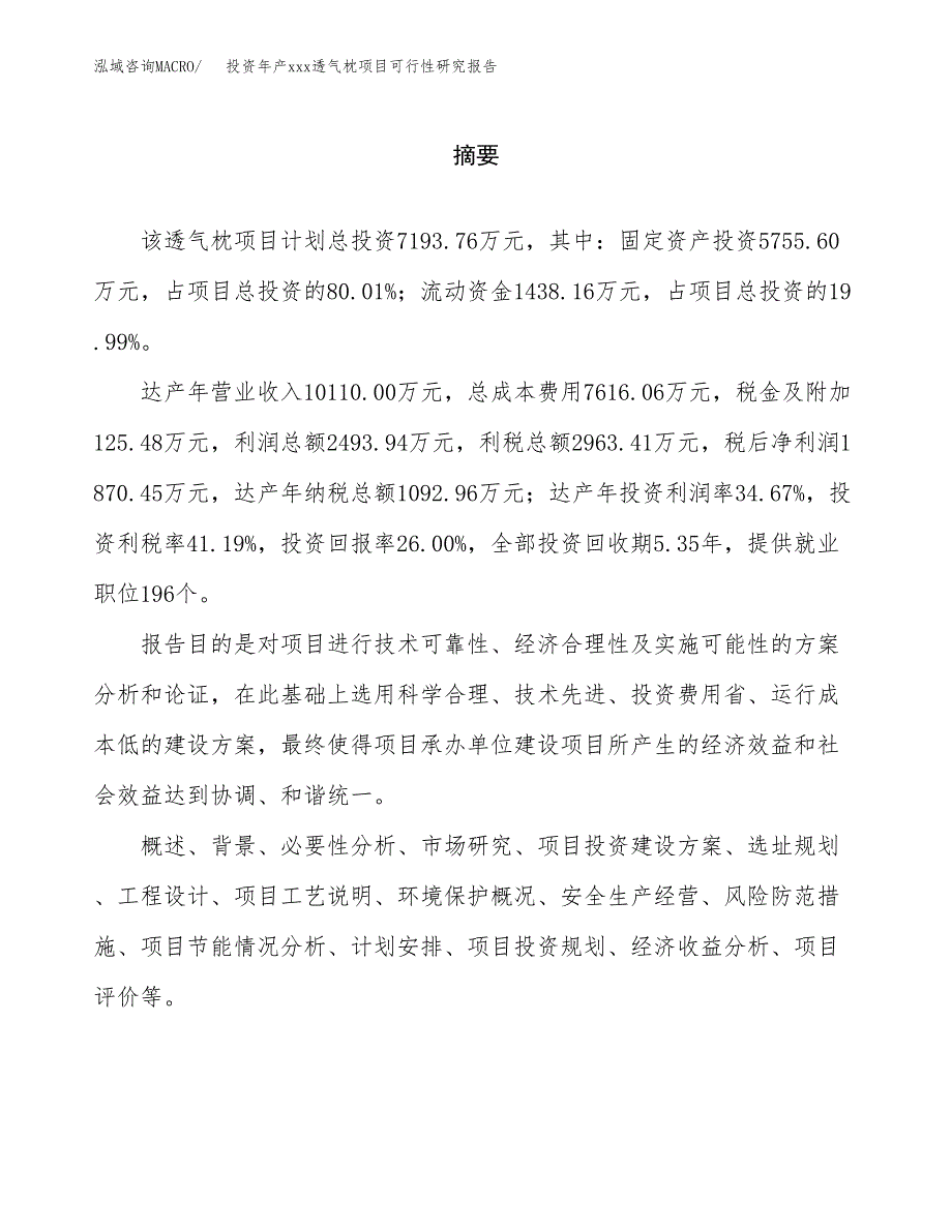 投资年产xxx透气枕项目可行性研究报告_第2页