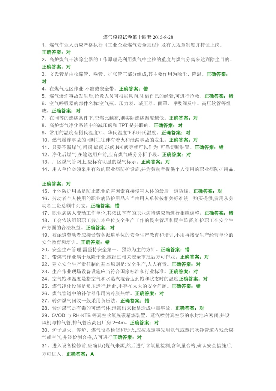 14-煤气模拟试卷第十四套_第1页