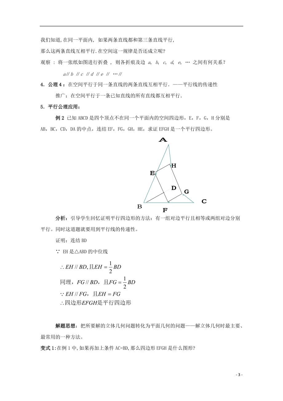 高中数学 2.1 空间点、直线、平面之间的位置关系 2.1.2 空间中直线与直线之间的位置关系教案 新人教a版必修2_第3页