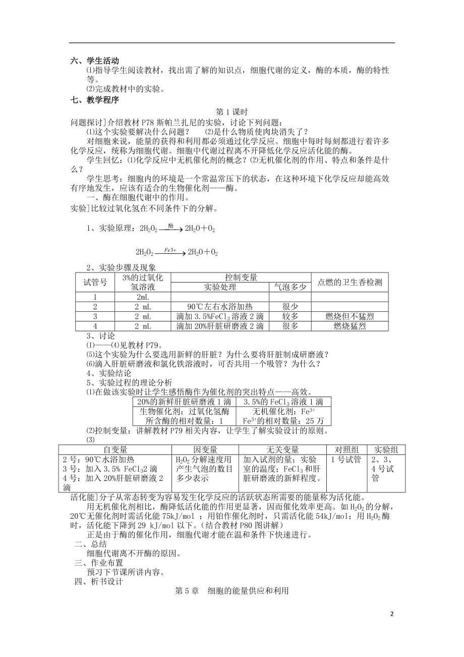 2017年高中生物 第五章 细胞的能量供应和利用 5.1 降低化学反应活化能的酶教案 新人教版必修1_第2页