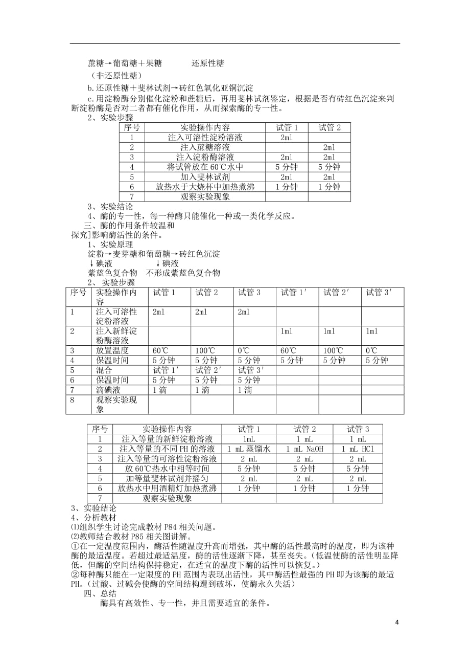 2017年高中生物 第五章 细胞的能量供应和利用 5.1 降低化学反应活化能的酶教案 新人教版必修1_第4页