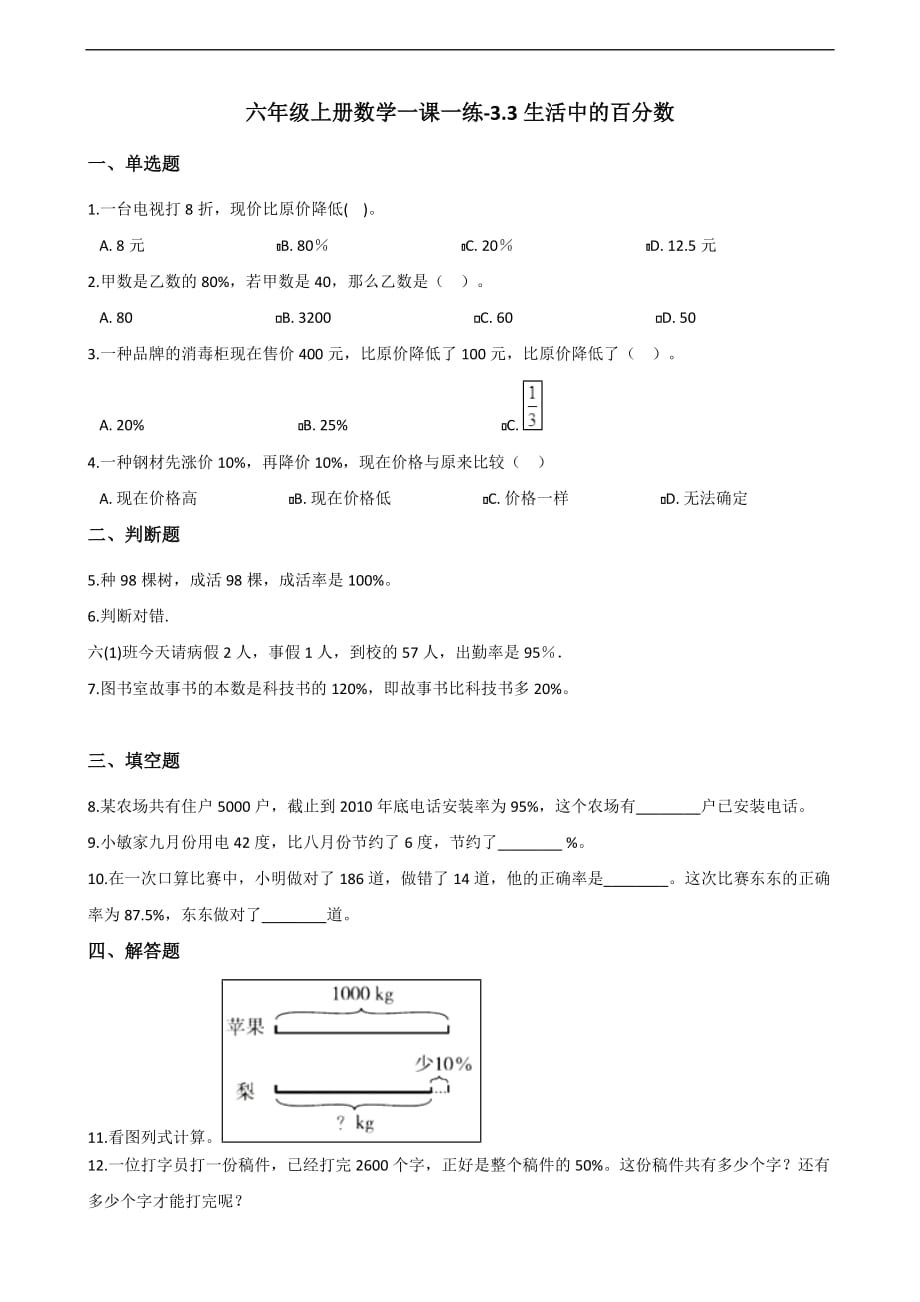 六年级上册数学一课一练-3.3生活中的百分数 北京版（2014秋）（含解析）_第1页