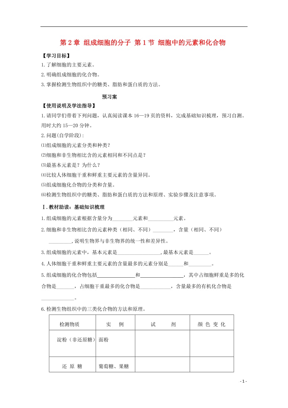 辽宁省葫芦岛市高中生物 第2章 组成细胞的分子 第1节 细胞中的元素和化合物导学案 新人教版必修1_第1页