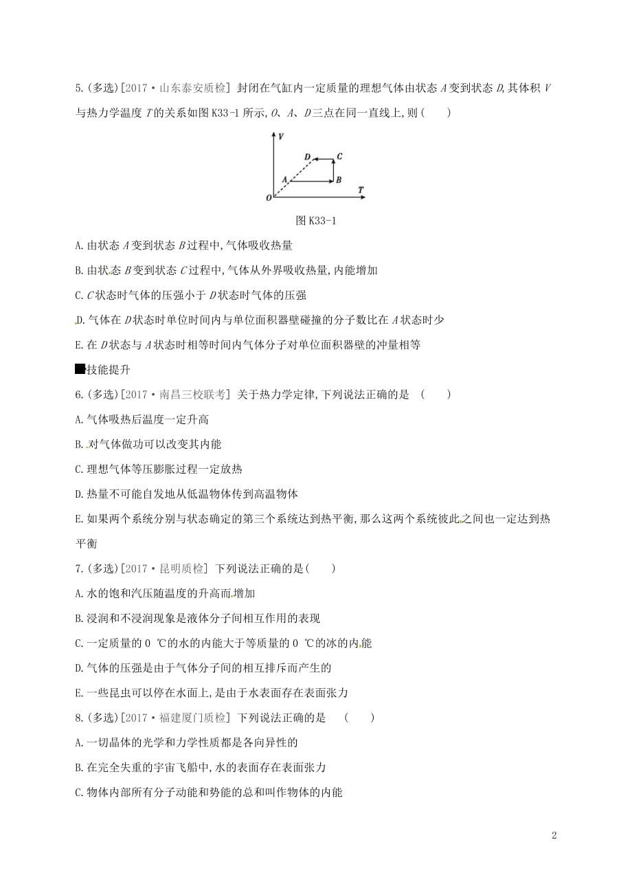 2018届高考物理总复习 第13单元 热学 作业手册（33）固体、液体、气体的性质　热力学定律_第2页