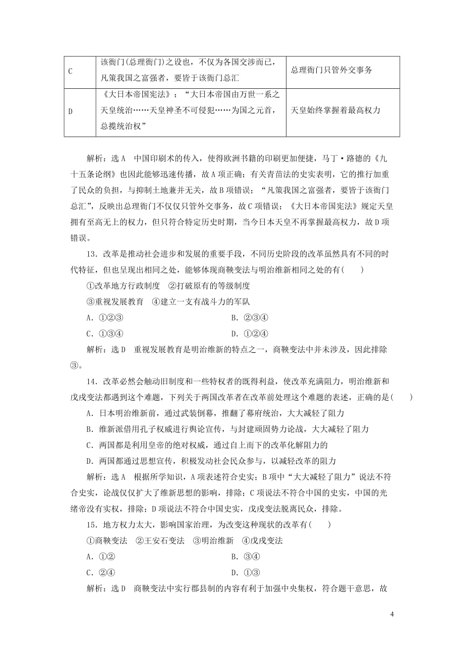 2018-2019学年高中历史 模块综合检测（含解析）岳麓版选修1_第4页