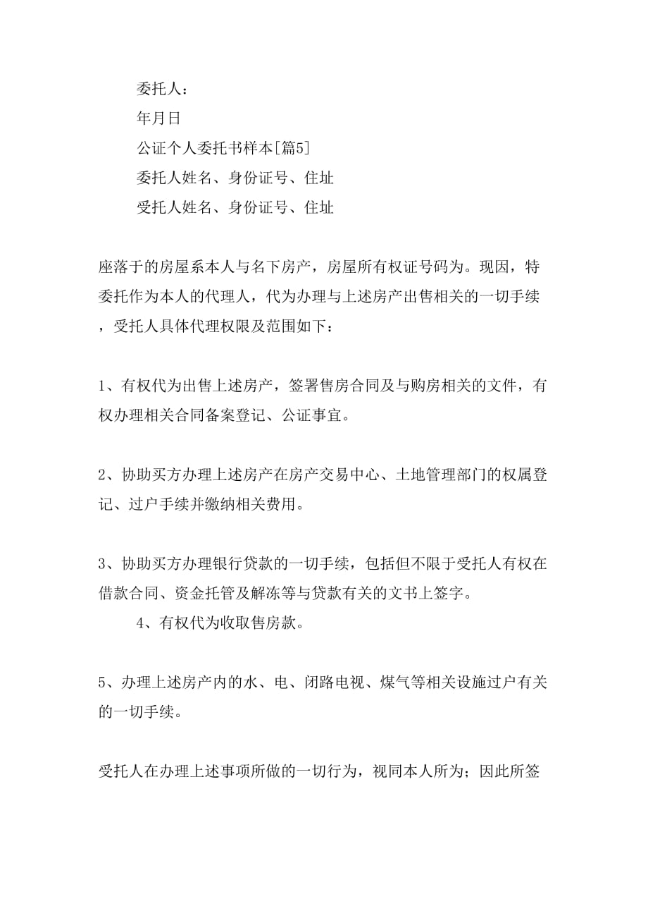 公证个人委托书样本_第4页