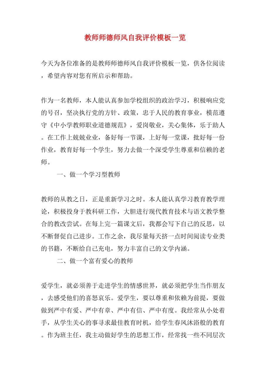 2019年教师师德师风自我评价模板一览_第1页