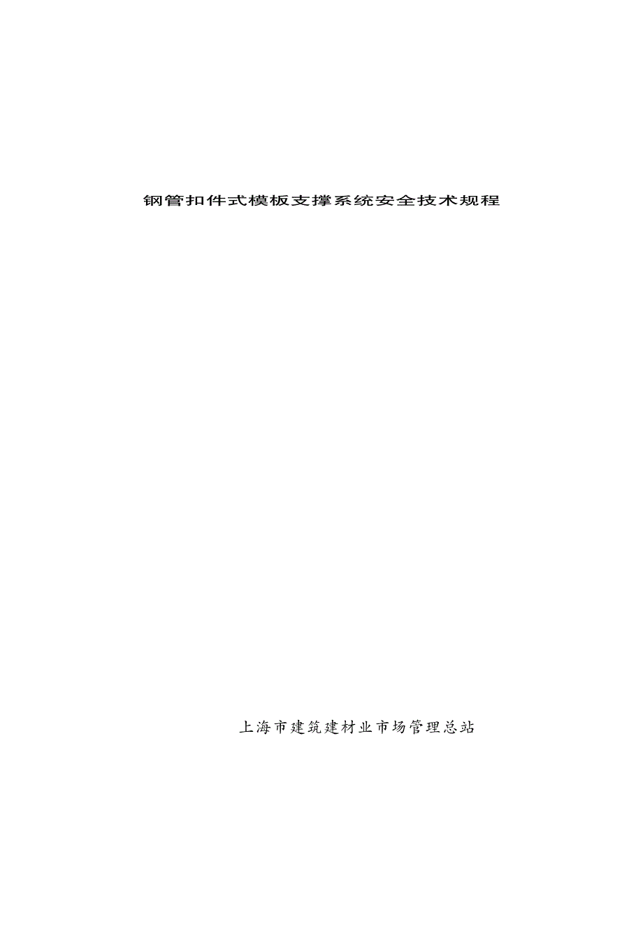 dgtj08-16-2011钢管扣件式模板垂直支撑系统安全技术规程上海建设工程标准资料_第1页