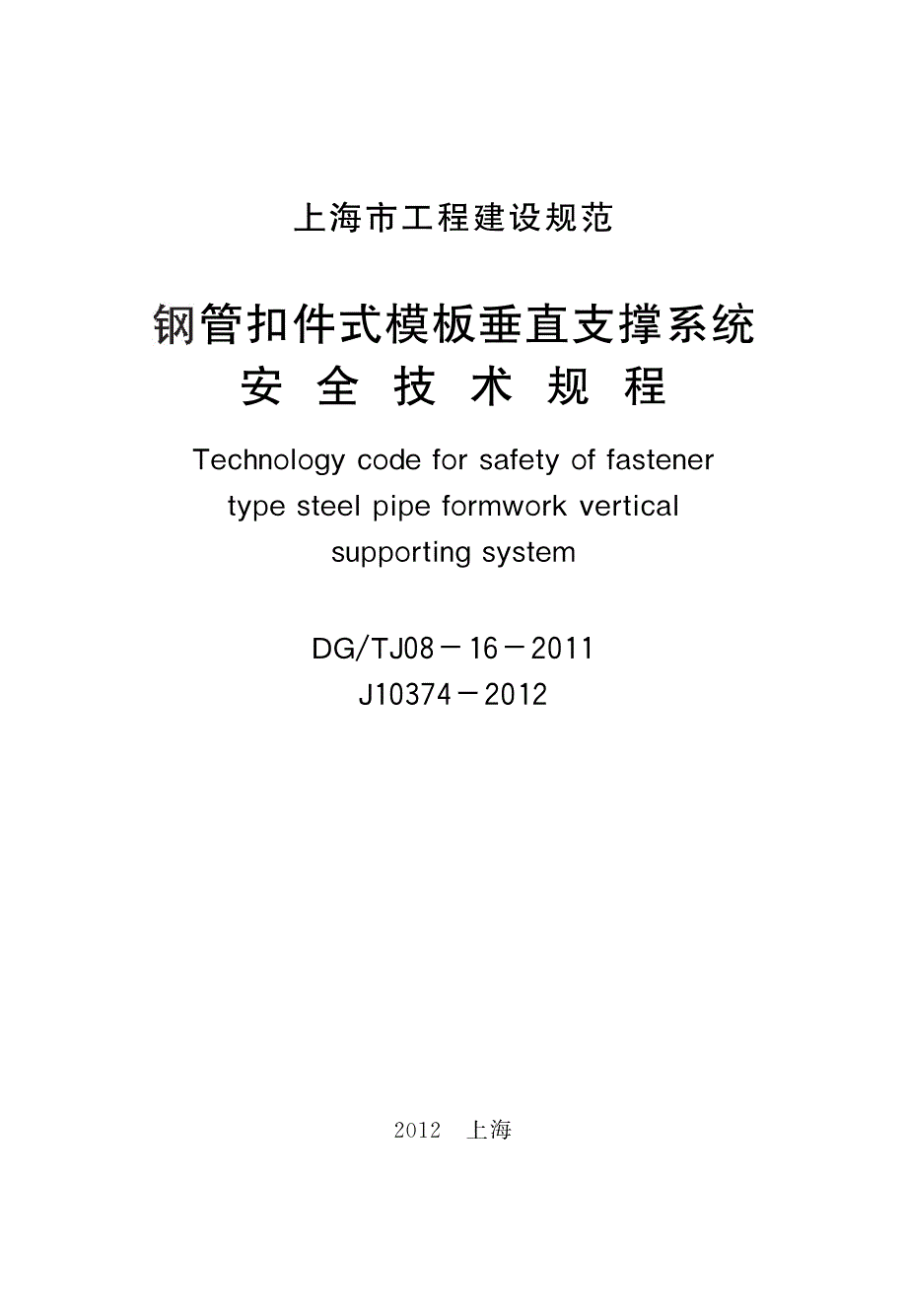 dgtj08-16-2011钢管扣件式模板垂直支撑系统安全技术规程上海建设工程标准资料_第2页