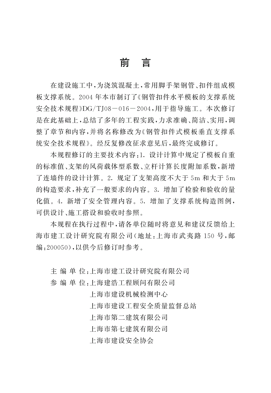 dgtj08-16-2011钢管扣件式模板垂直支撑系统安全技术规程上海建设工程标准资料_第4页