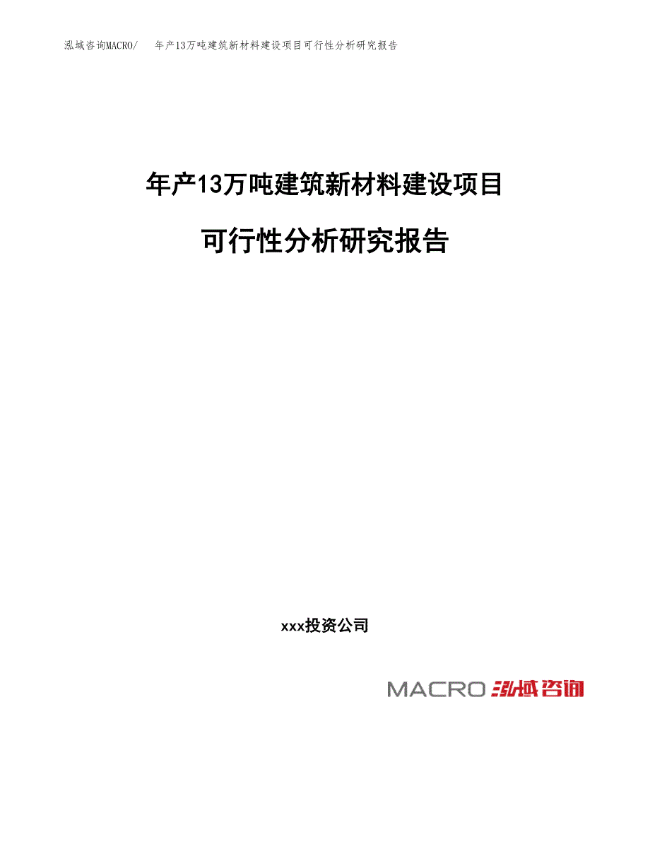 年产13万吨建筑新材料建设项目可行性分析研究报告案例_第1页