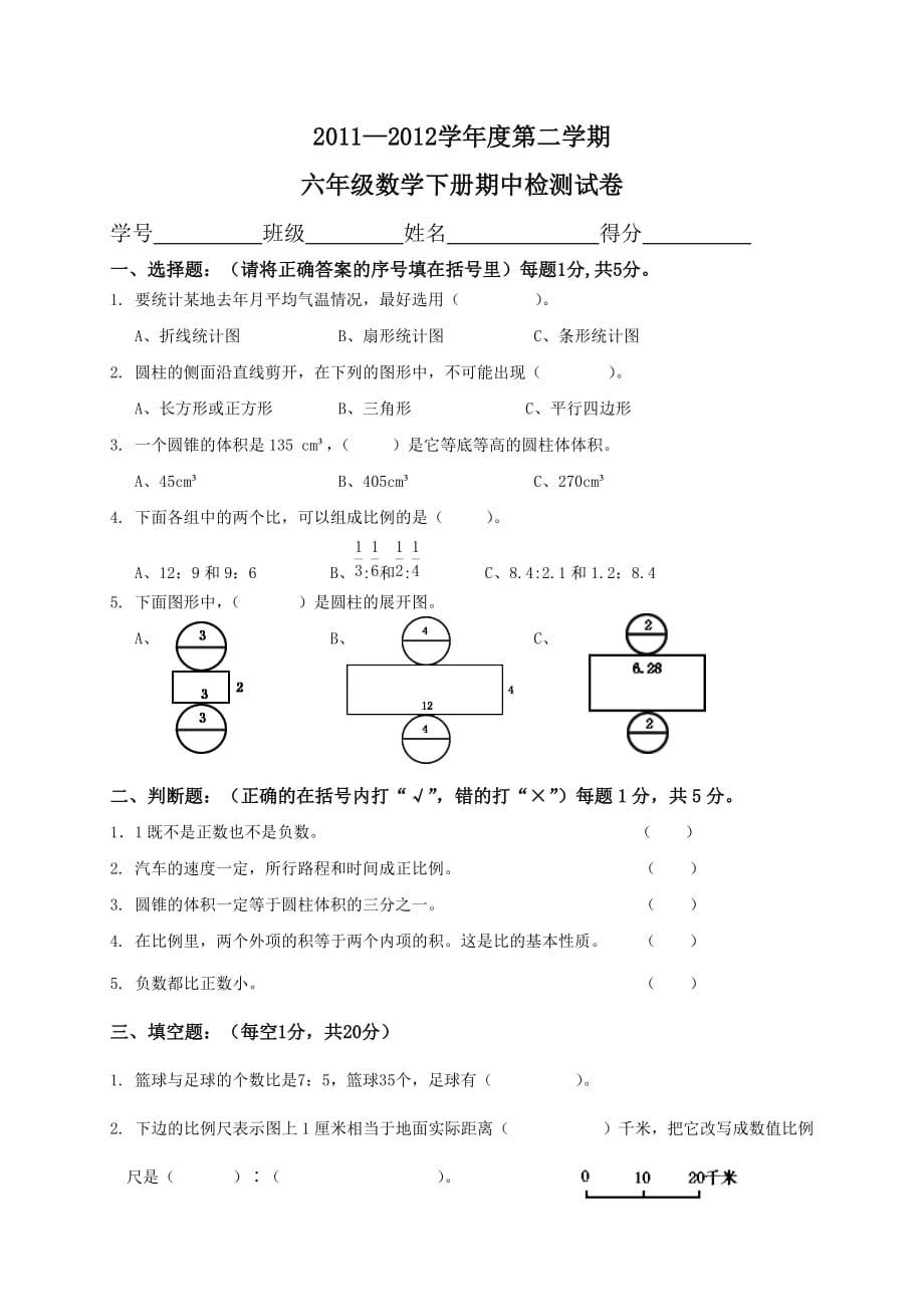 (人教版)六年级数学下册期中检测试卷及答案.doc_第1页