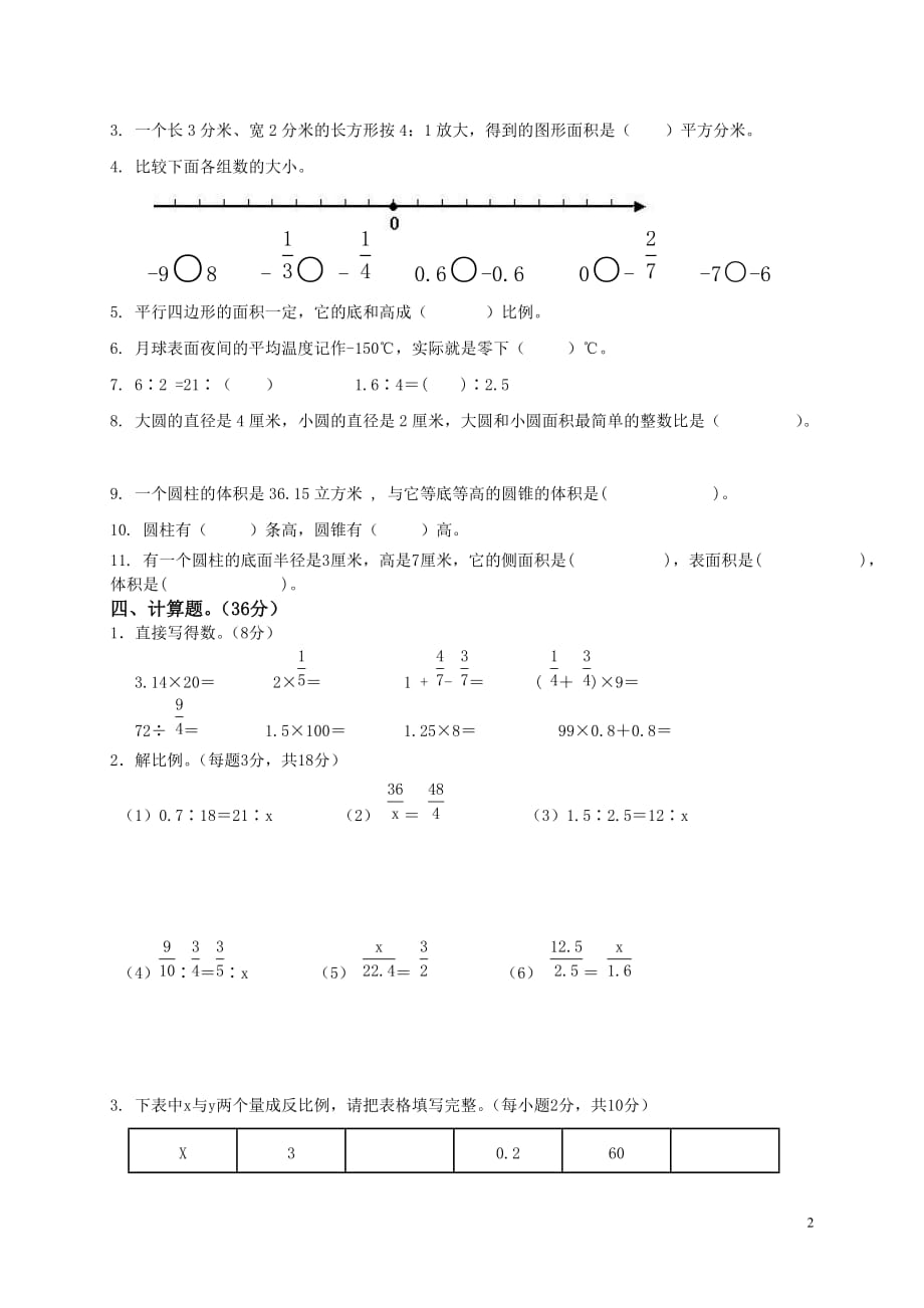 (人教版)六年级数学下册期中检测试卷及答案.doc_第2页