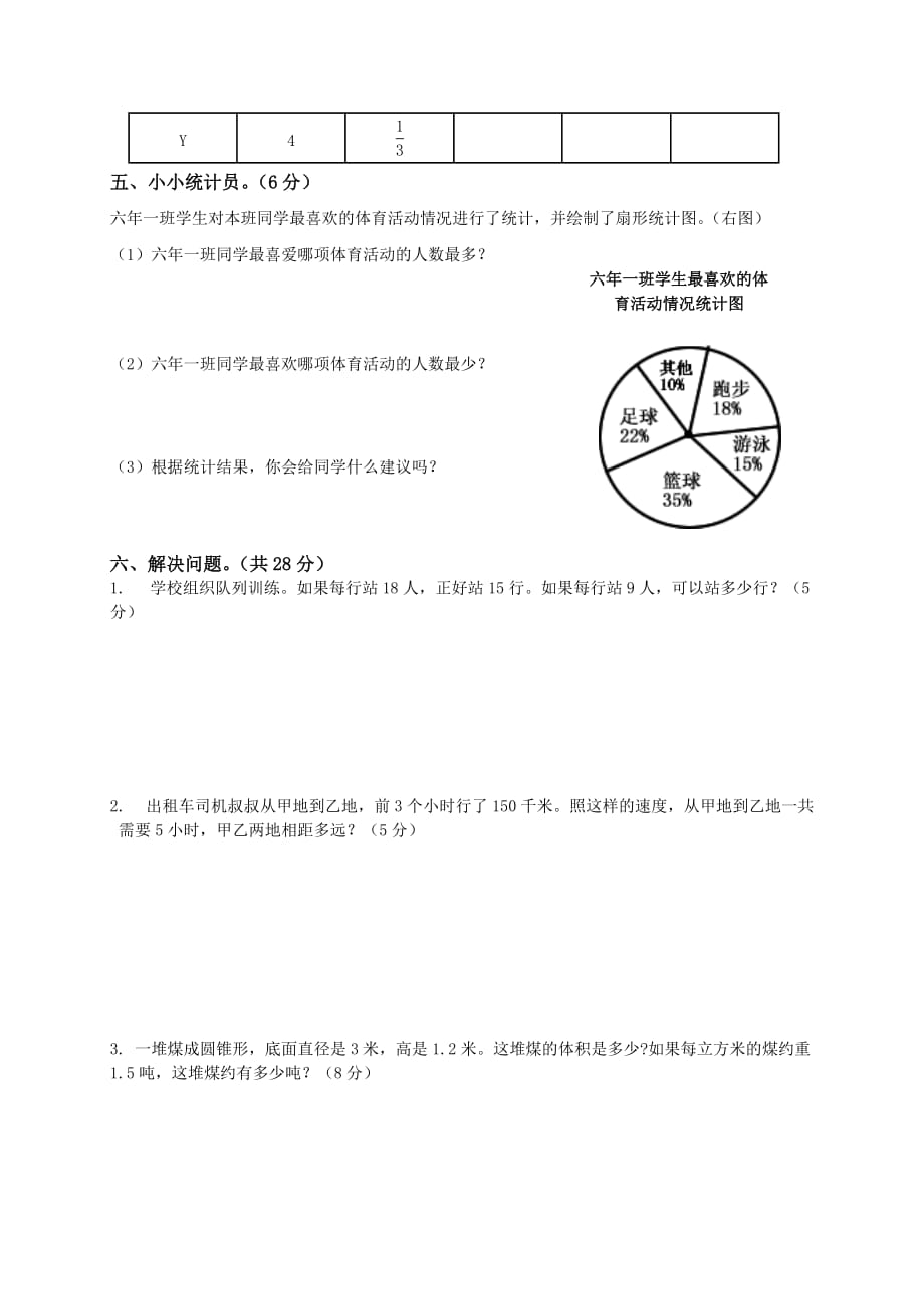 (人教版)六年级数学下册期中检测试卷及答案.doc_第3页