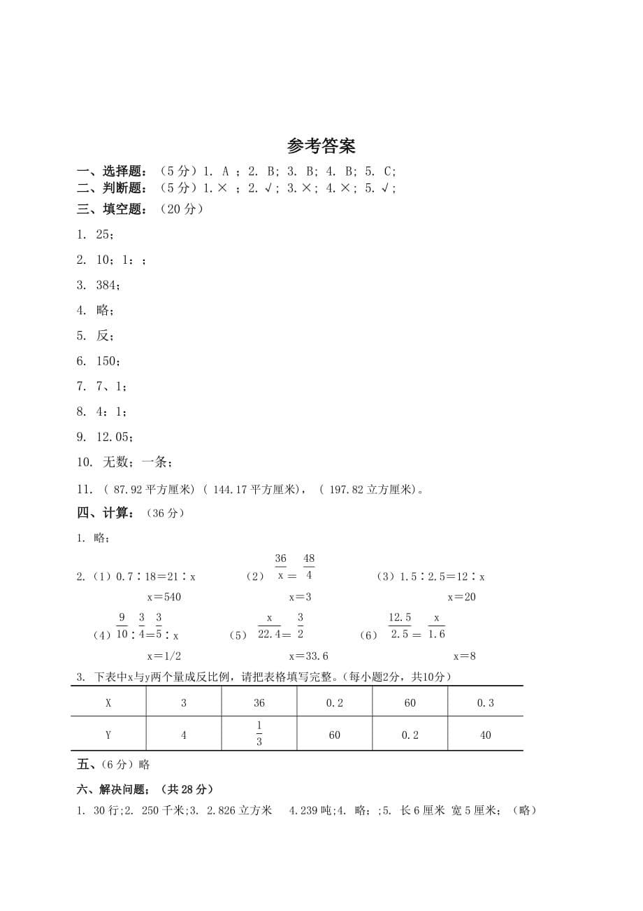 (人教版)六年级数学下册期中检测试卷及答案.doc_第5页