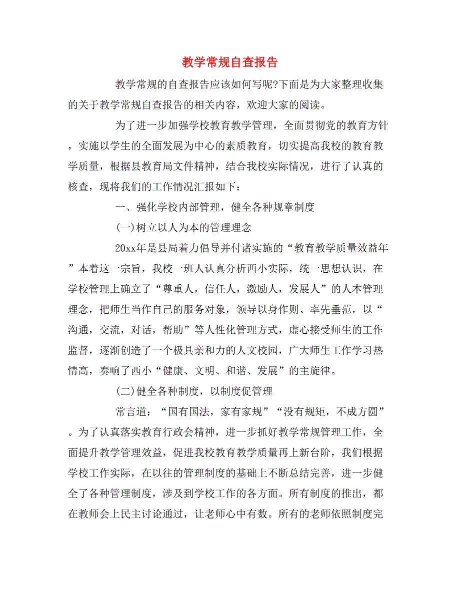 2019年教学常规自查报告_第1页