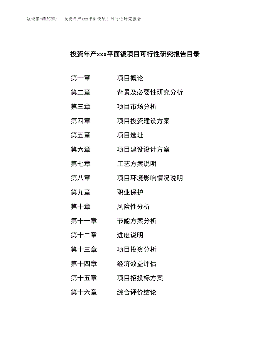 投资年产xxx平面镜项目可行性研究报告_第4页