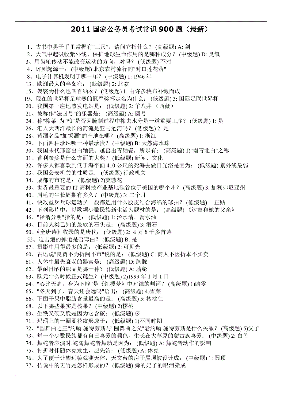 2011国家公务员考试常识900题(最新)_第1页