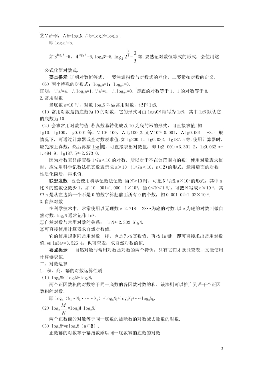 高中数学 第二章 基本初等函数（ⅰ）2.2.1 对数与对数运算教材梳理素材 新人教a版必修1_第2页