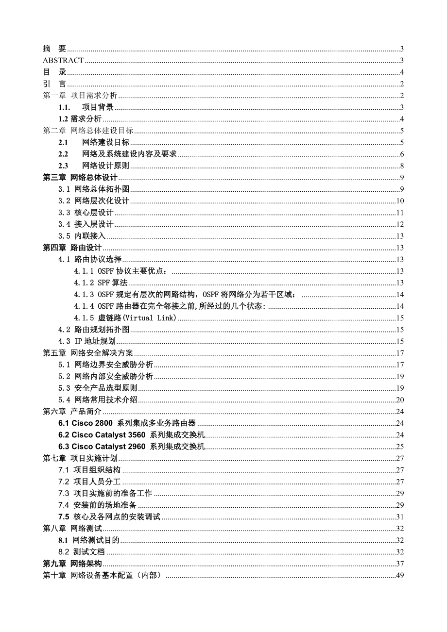 崔路路 网络构架 网络技术一班毕业论文_第4页