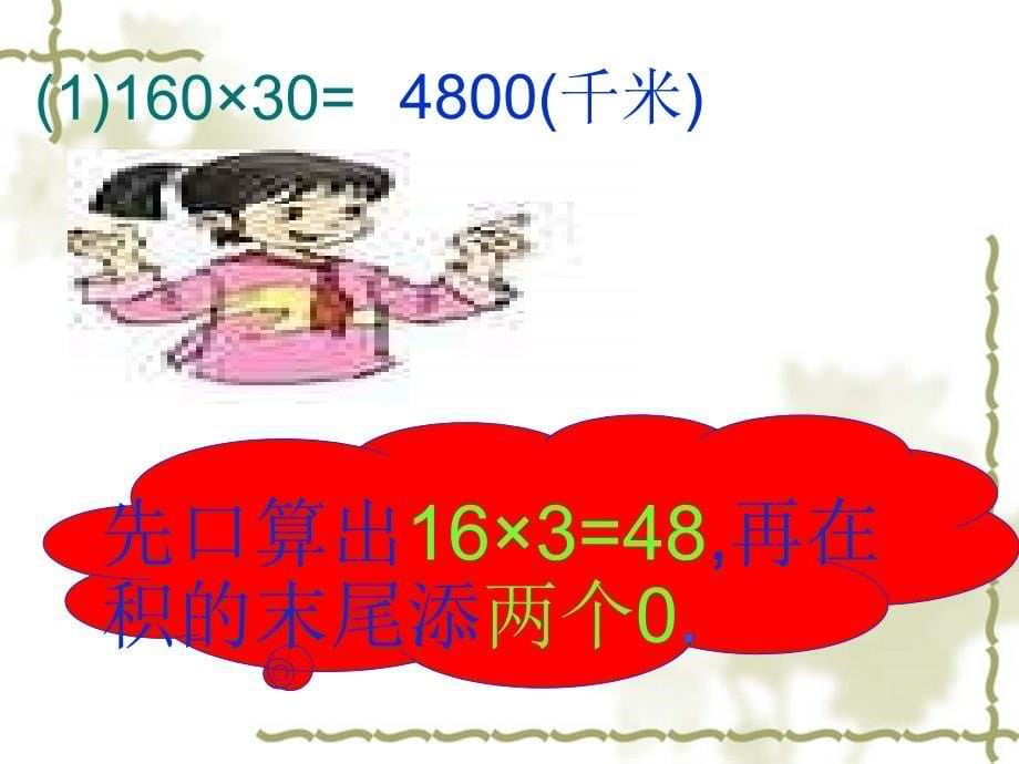 因数中间和末尾有0的笔算乘法-学科信息：数学-人教版-三年级上_第5页