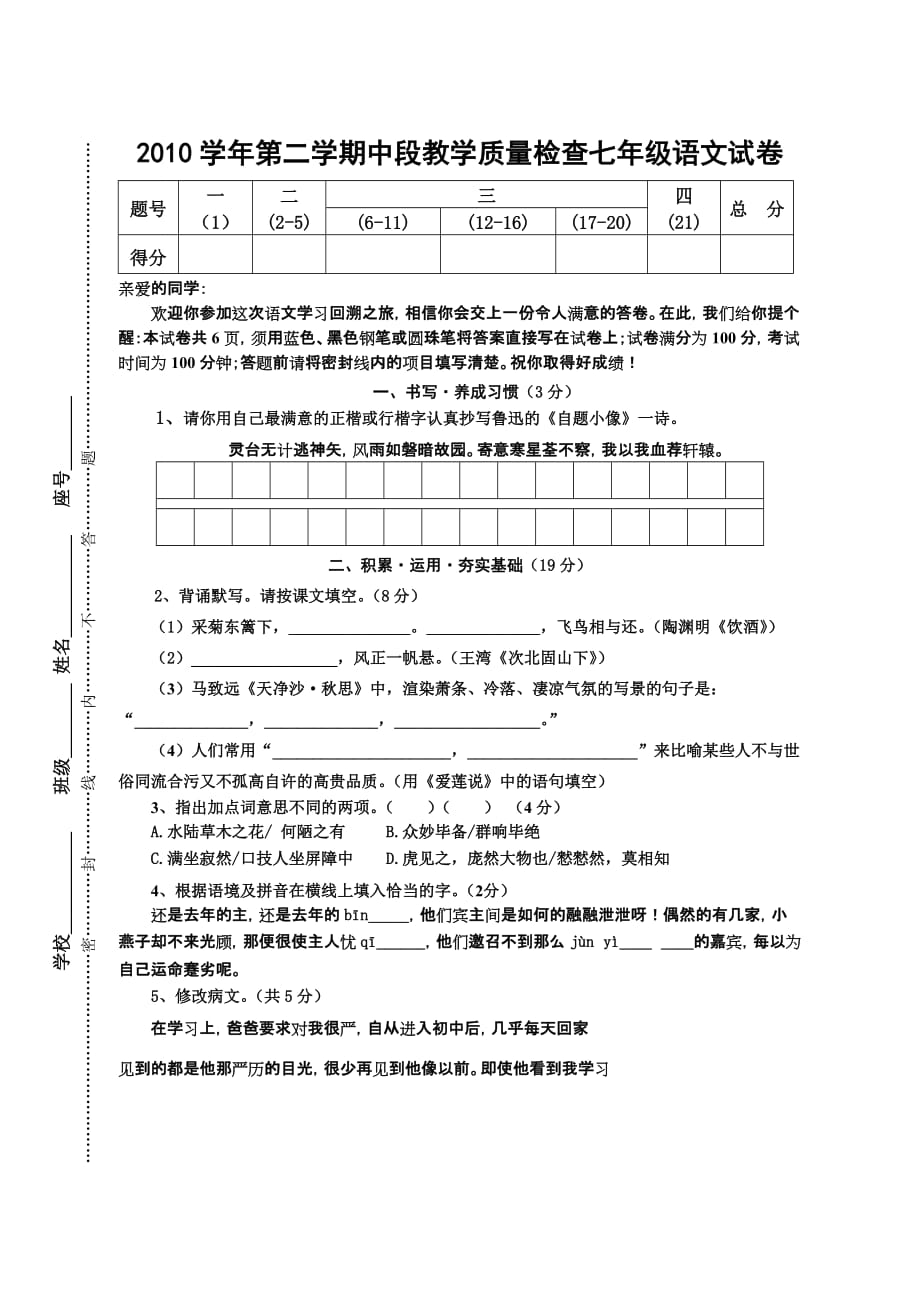 2010学年第二学期期中教学质量检查七年级语文试卷_第1页